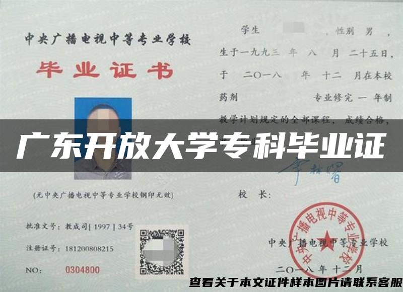 广东开放大学专科毕业证