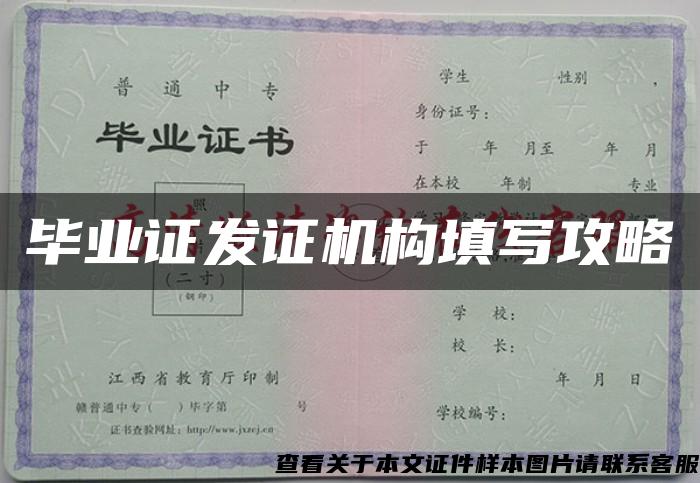 毕业证发证机构填写攻略