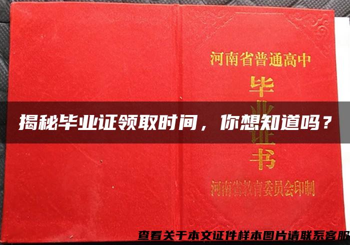 揭秘毕业证领取时间,你想知道吗? 揭秘毕业证领取时间,你想知道吗?