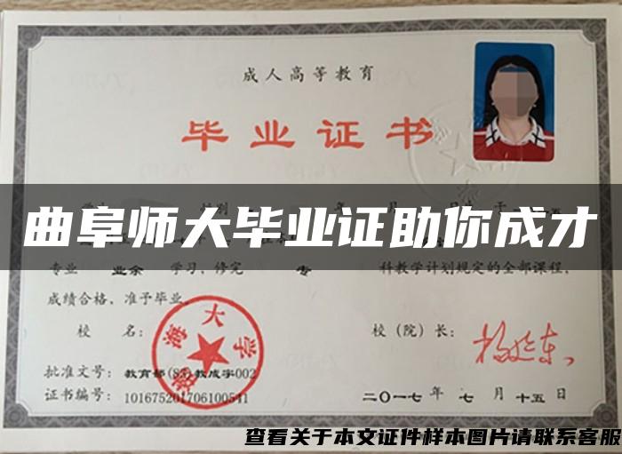 曲阜师大毕业证助你成才 曲阜师大毕业证助你成才