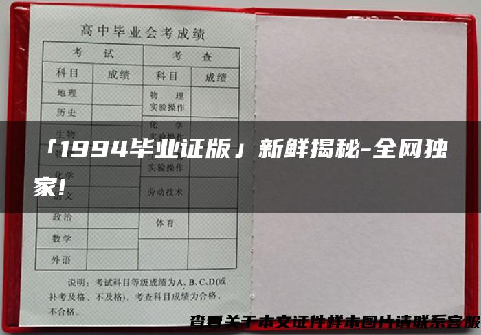 「1994毕业证版」新鲜揭秘-全网独家!