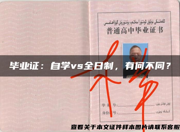 毕业证：自学vs全日制，有何不同？
