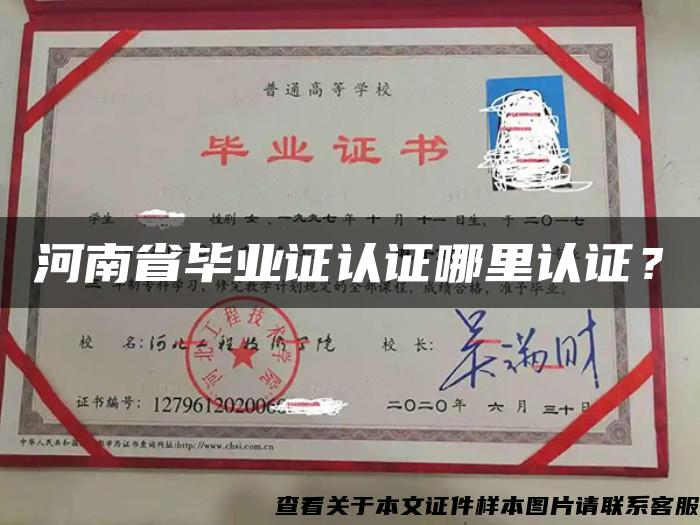 河南省毕业证认证哪里认证？