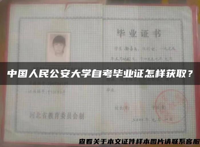 中国人民公安大学自考毕业证怎样获取？