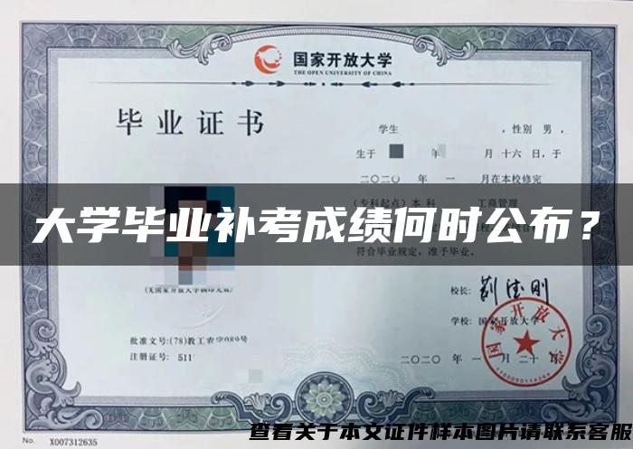 大学毕业补考成绩何时公布？