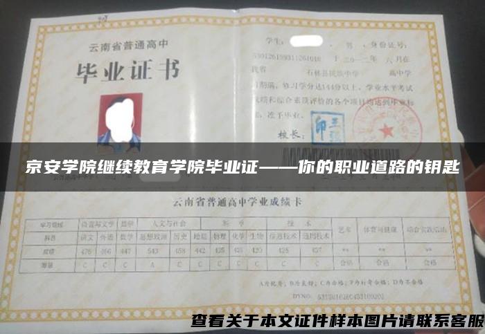 京安学院继续教育学院毕业证——你的职业道路的钥匙