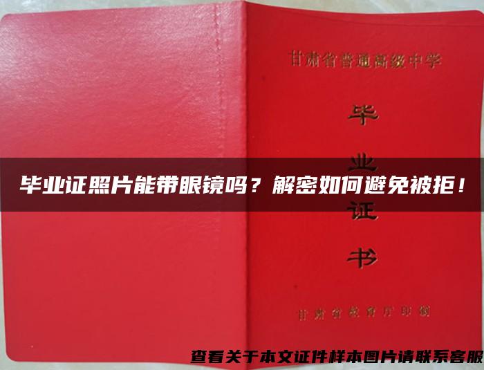 毕业证照片能带眼镜吗？解密如何避免被拒！