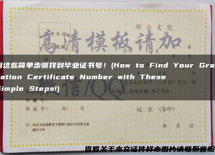 用这些简单步骤找到毕业证书号！(How to Find Your Graduation Certificate Number with These Simple Steps!)