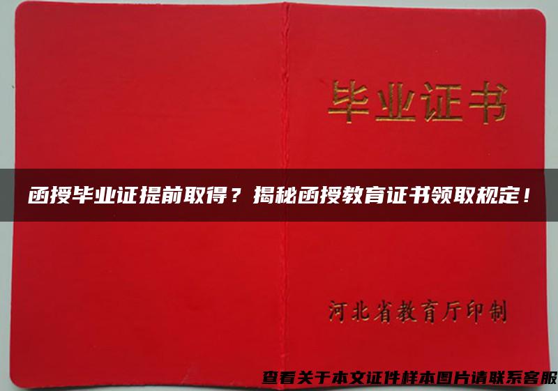 函授毕业证提前取得？揭秘函授教育证书领取规定！