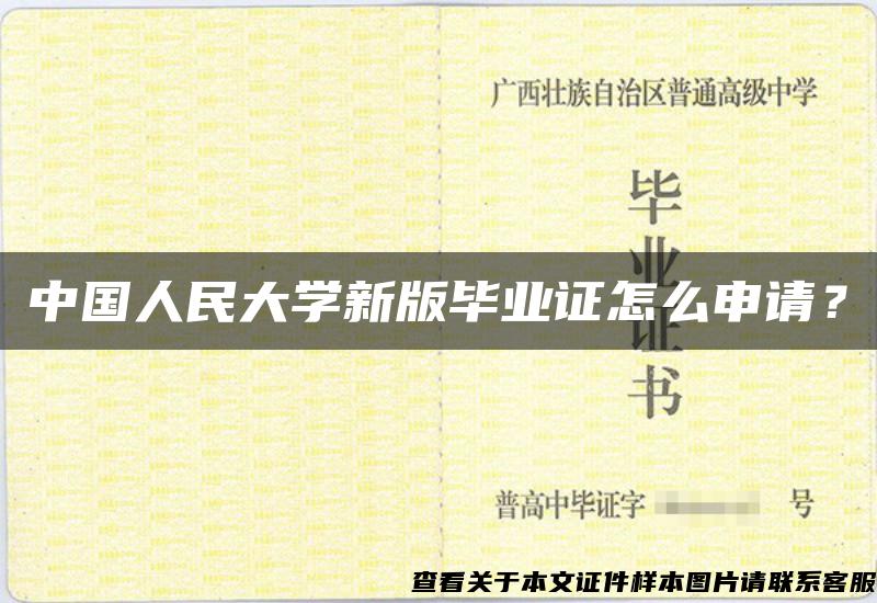 中国人民大学新版毕业证怎么申请？