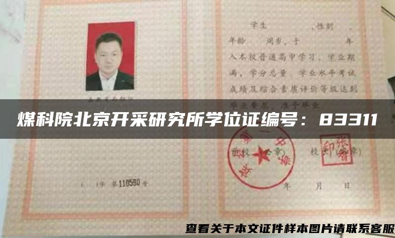煤科院北京开采研究所学位证编号：83311