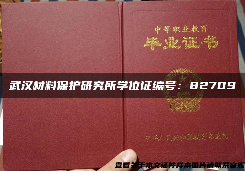 武汉材料保护研究所学位证编号：82709