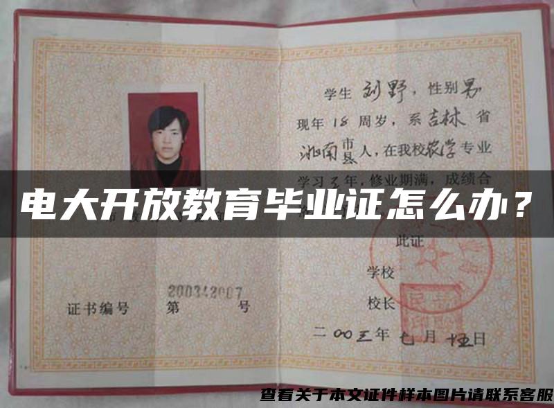 电大开放教育毕业证怎么办？