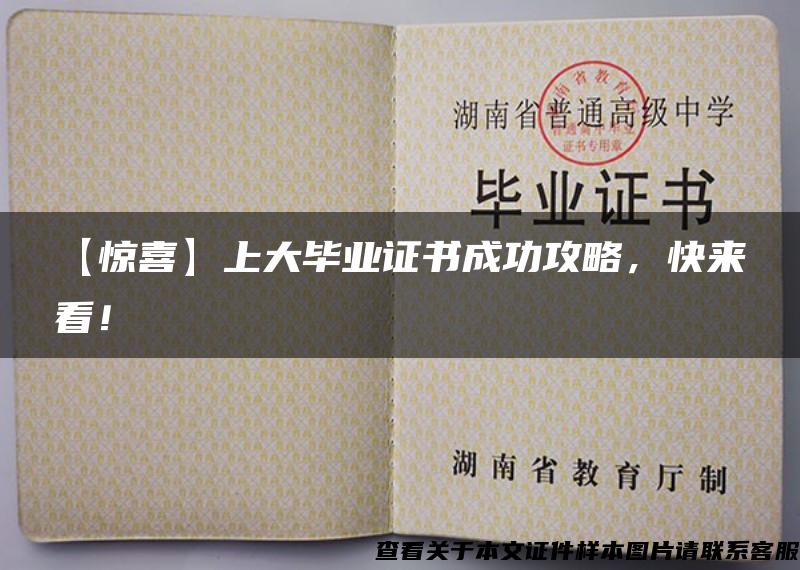 【惊喜】上大毕业证书成功攻略，快来看！