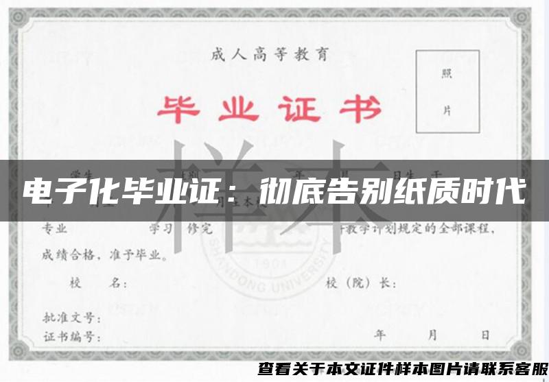 电子化毕业证:彻底告别纸质时代 电子化毕业证:彻底告别纸质时代