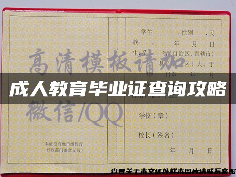 成人教育毕业证查询攻略 成人教育毕业证查询攻略