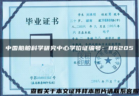 中国船舶科学研究中心学位证编号：86205