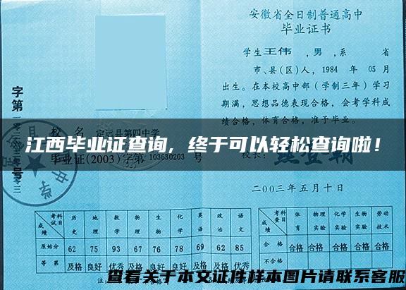 江西毕业证查询, 终于可以轻松查询啦！