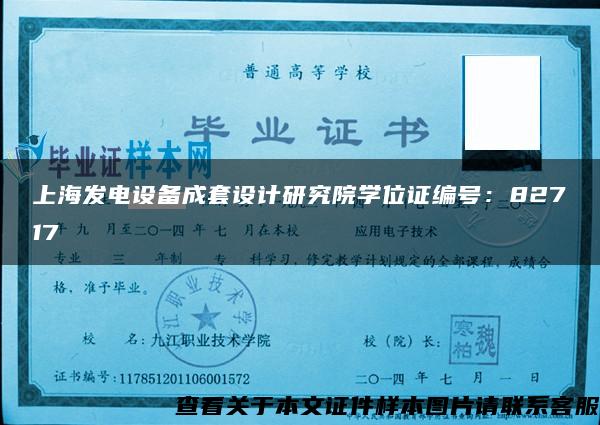 上海发电设备成套设计研究院学位证编号：82717