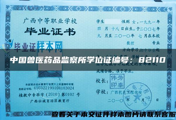 中国兽医药品监察所学位证编号：82110