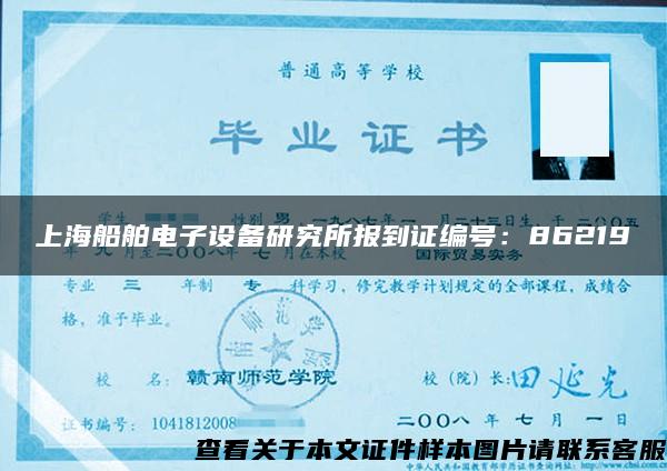 上海船舶电子设备研究所报到证编号：86219