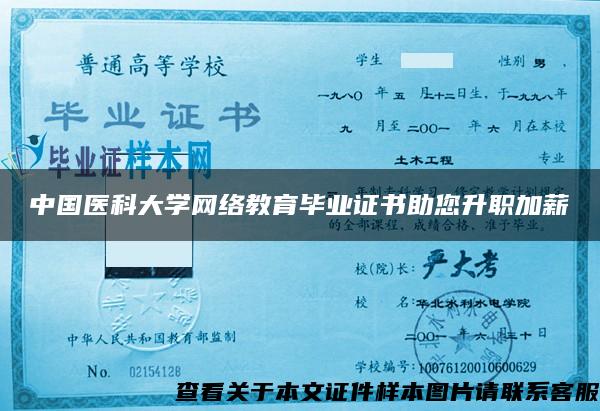 中国医科大学网络教育毕业证书助您升职加薪