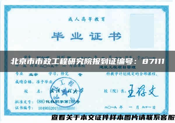 北京市市政工程研究院报到证编号：87111