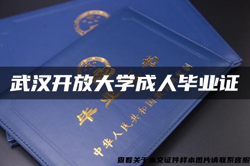 武汉开放大学成人毕业证