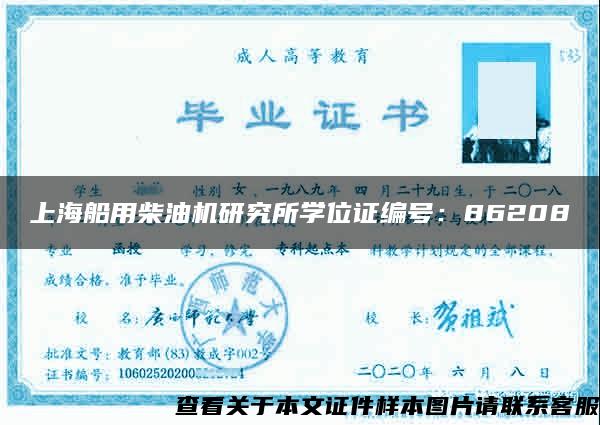 上海船用柴油机研究所学位证编号：86208