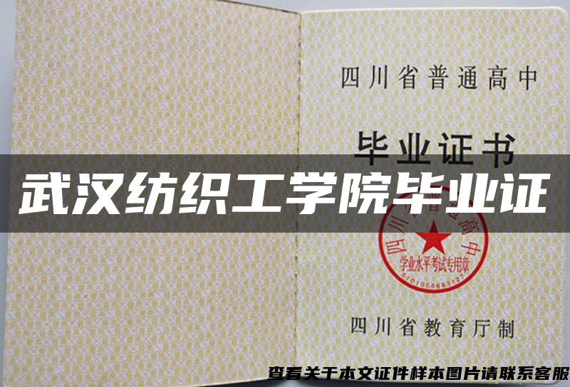 武汉纺织工学院毕业证