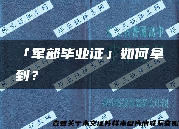 「军部毕业证」如何拿到？