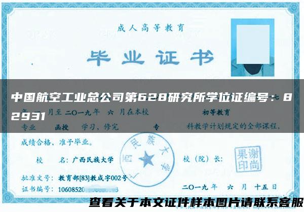 中国航空工业总公司第628研究所学位证编号：82931