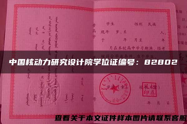 中国核动力研究设计院学位证编号：82802