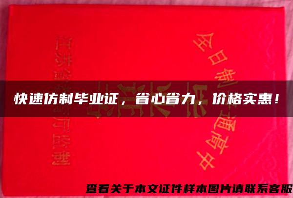 快速仿制毕业证，省心省力，价格实惠！