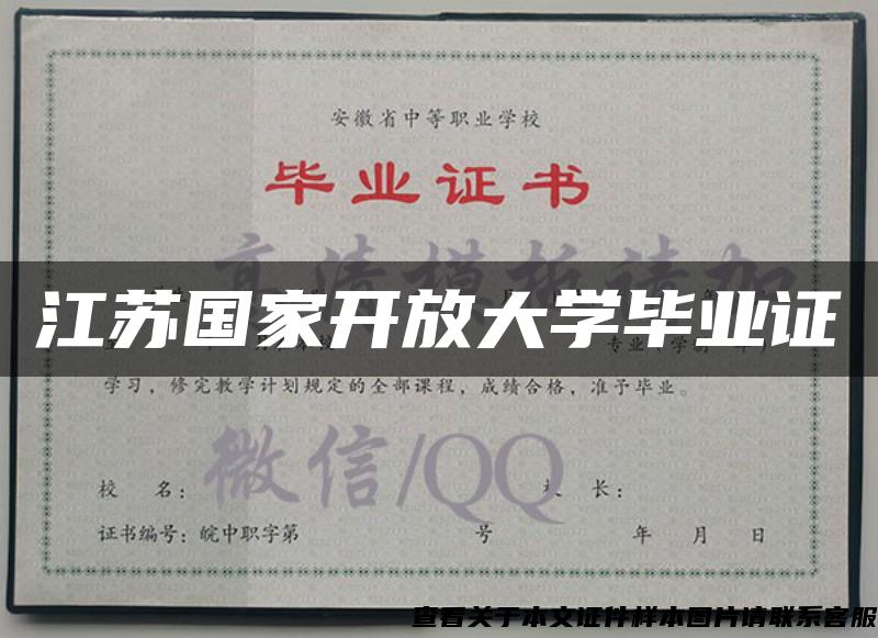 江苏国家开放大学毕业证