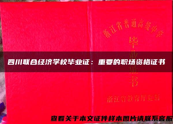 四川联合经济学校毕业证：重要的职场资格证书