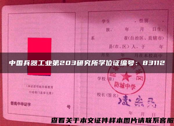 中国兵器工业第203研究所学位证编号：83112