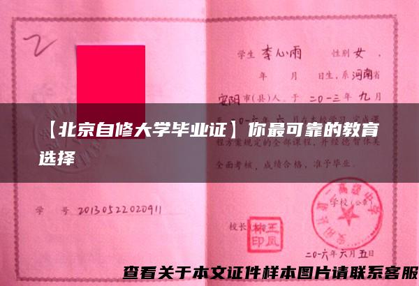 【北京自修大学毕业证】你最可靠的教育选择