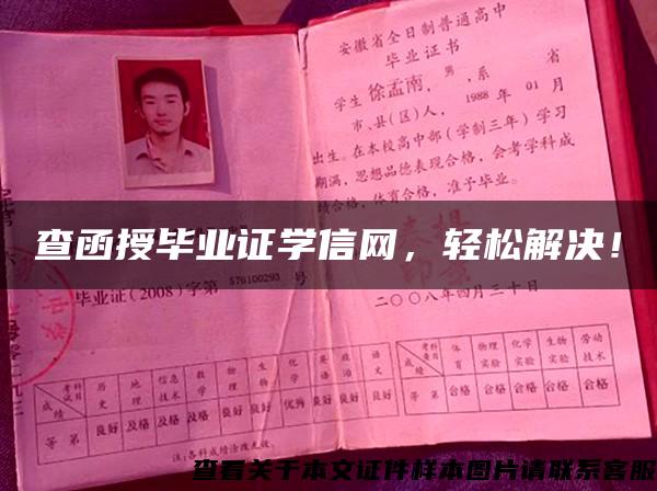 查函授毕业证学信网，轻松解决！