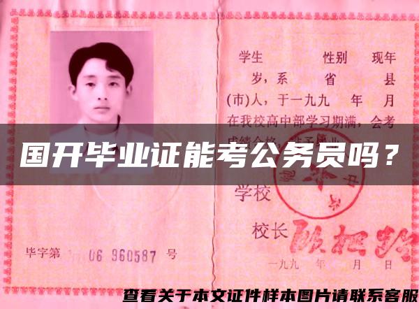 国开毕业证能考公务员吗? 国开毕业证能考公务员吗?