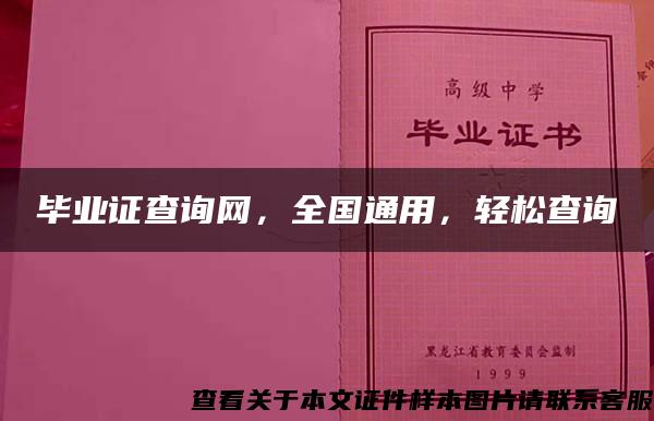 毕业证查询网，全国通用，轻松查询