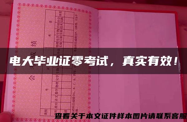 电大毕业证零考试，真实有效！