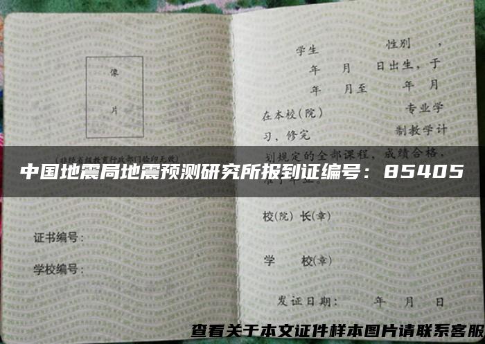 中国地震局地震预测研究所报到证编号：85405