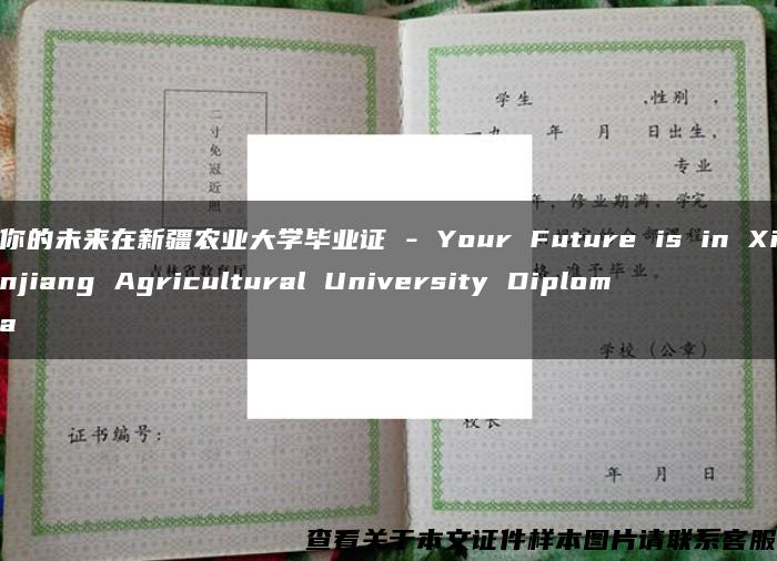 你的未来在新疆农业大学毕业证 - Your Future is in Xinjiang Agricultural University Diploma