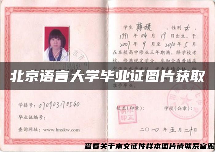 北京语言大学毕业证图片获取