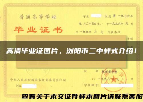 高清毕业证图片，浏阳市二中样式介绍！