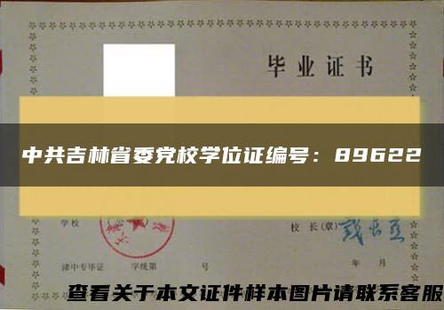 中共吉林省委党校学位证编号：89622