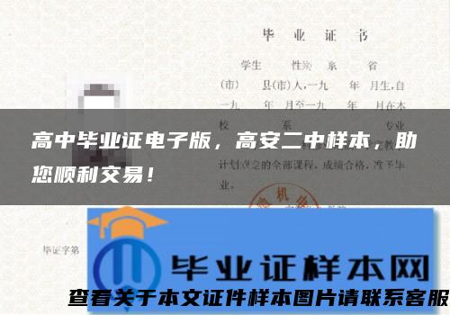 高中毕业证电子版,高安二中样本,助您顺利交易! 高中毕业证电子版,高安二中样本,助您顺利交易!