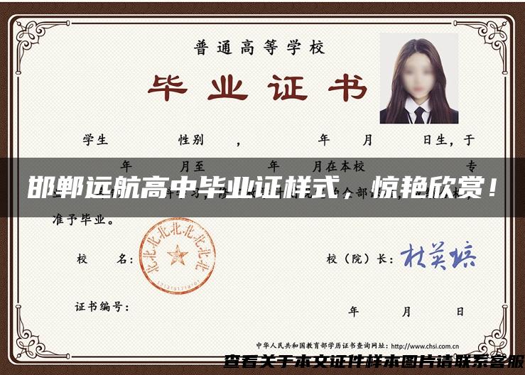 邯郸远航高中毕业证样式，惊艳欣赏！