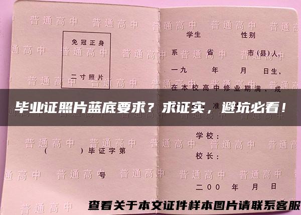 毕业证照片蓝底要求？求证实，避坑必看！